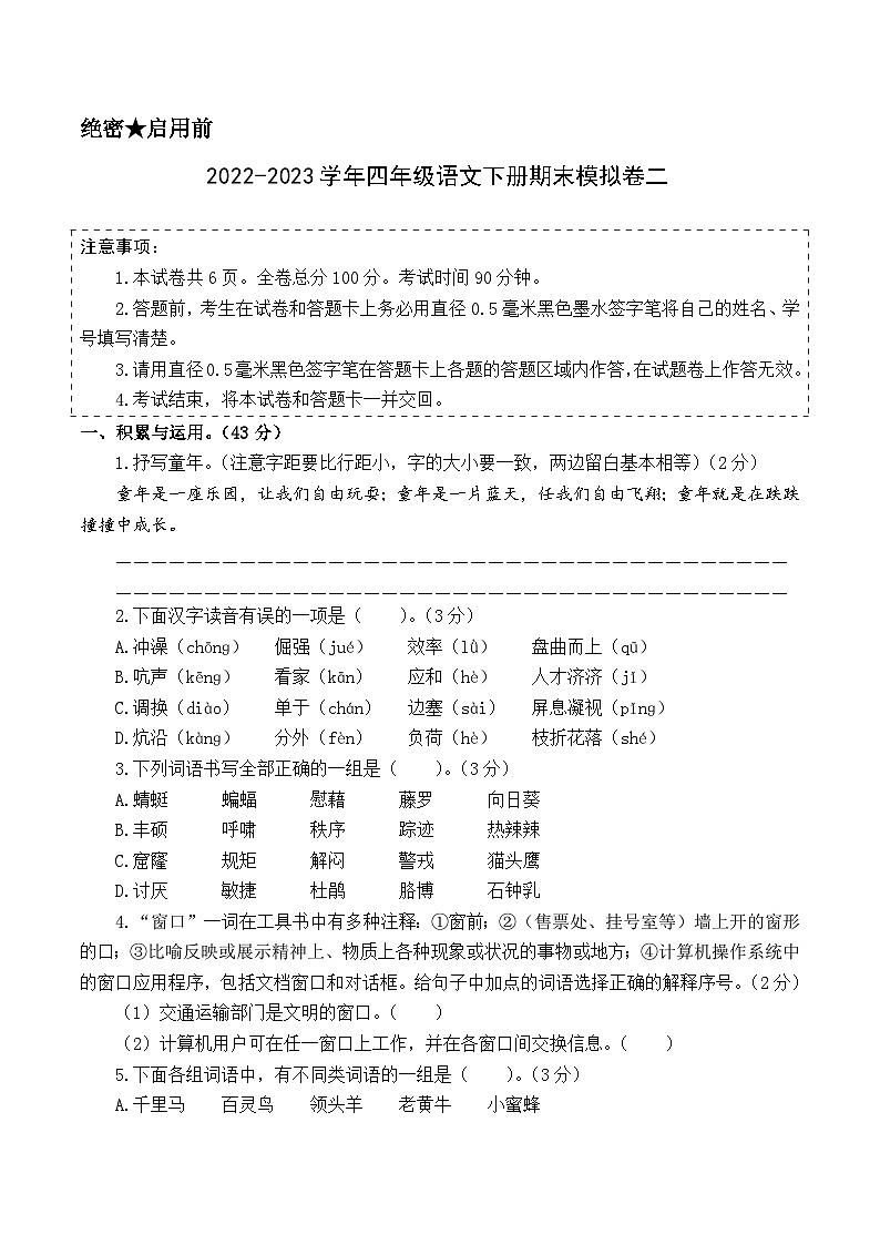 基础卷：2022-2023学年四年级语文下册期末模拟卷二（部编版）01