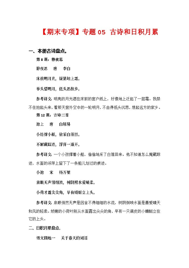 专题05古诗和日积月累——2022-2023学年一年级语文下册期末专项复习（部编版）（含答案）01