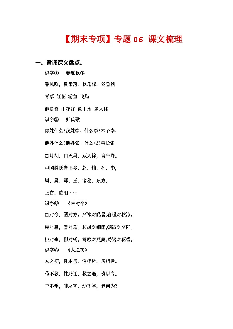 专题06课文梳理——2022-2023学年一年级语文下册期末专项复习（部编版）（含答案）01