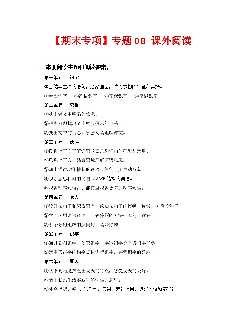 专题08课外阅读（每个单元三到四篇文章）——2022-2023学年一年级语文下册期末专项复习（部编版）（含答案）01
