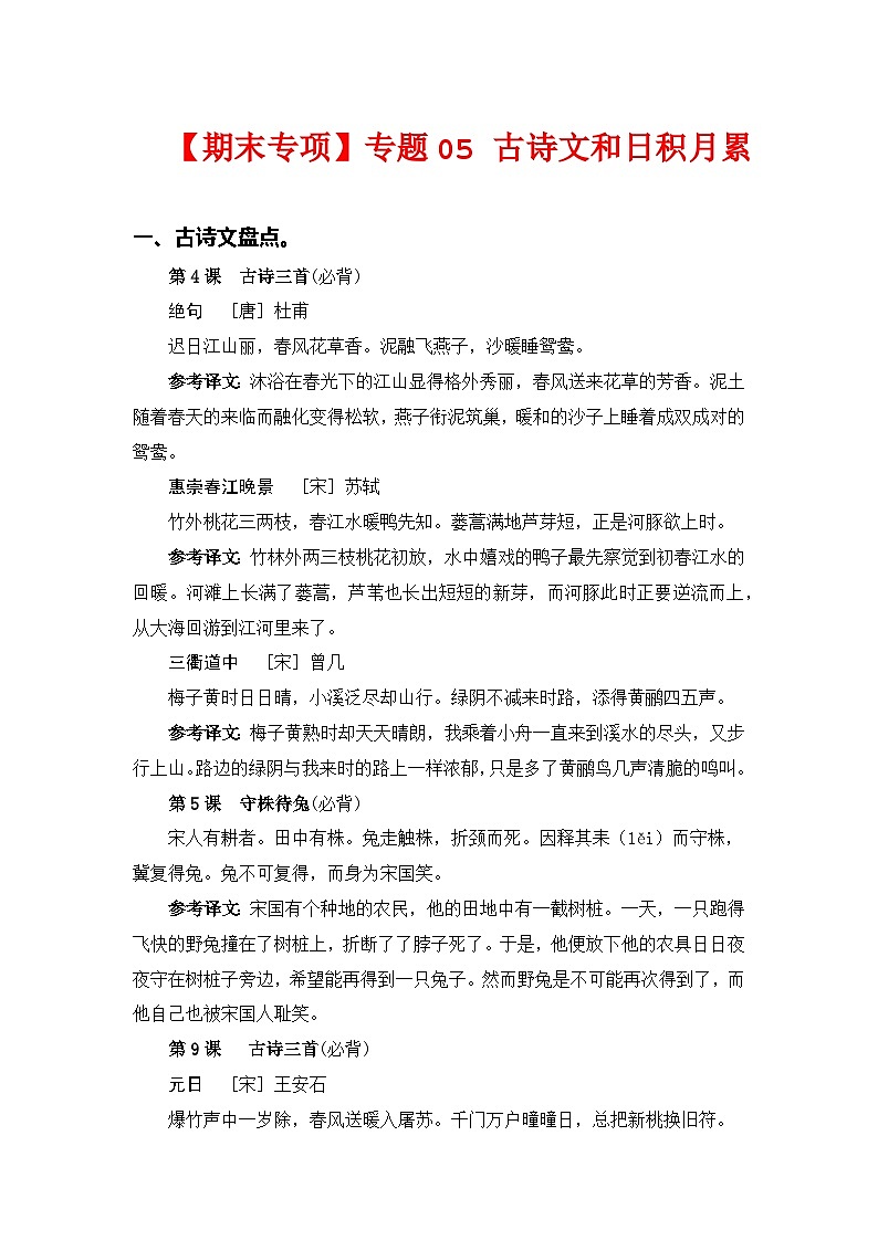 专题05古诗文和日积月累——2022-2023学年三年级语文下册期末专项复习（部编版）（含答案）01