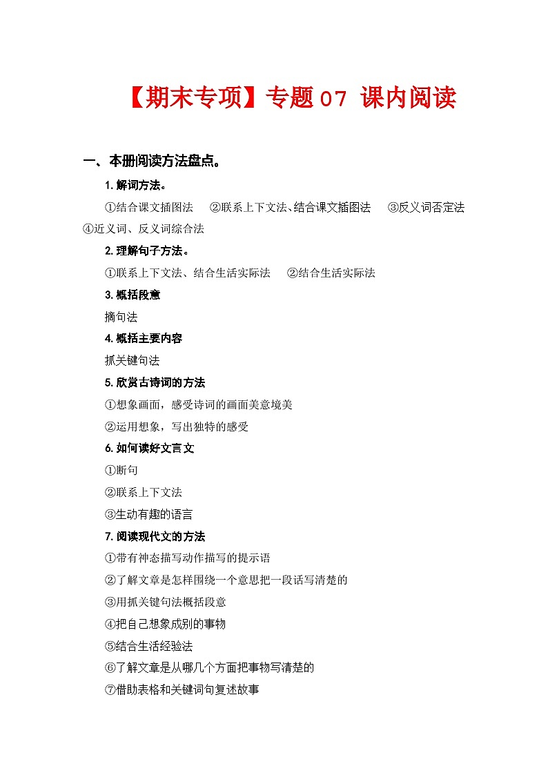 专题07课内阅读（所有课内片段阅读）——2022-2023学年三年级语文下册期末专项复习（部编版）（含答案）01