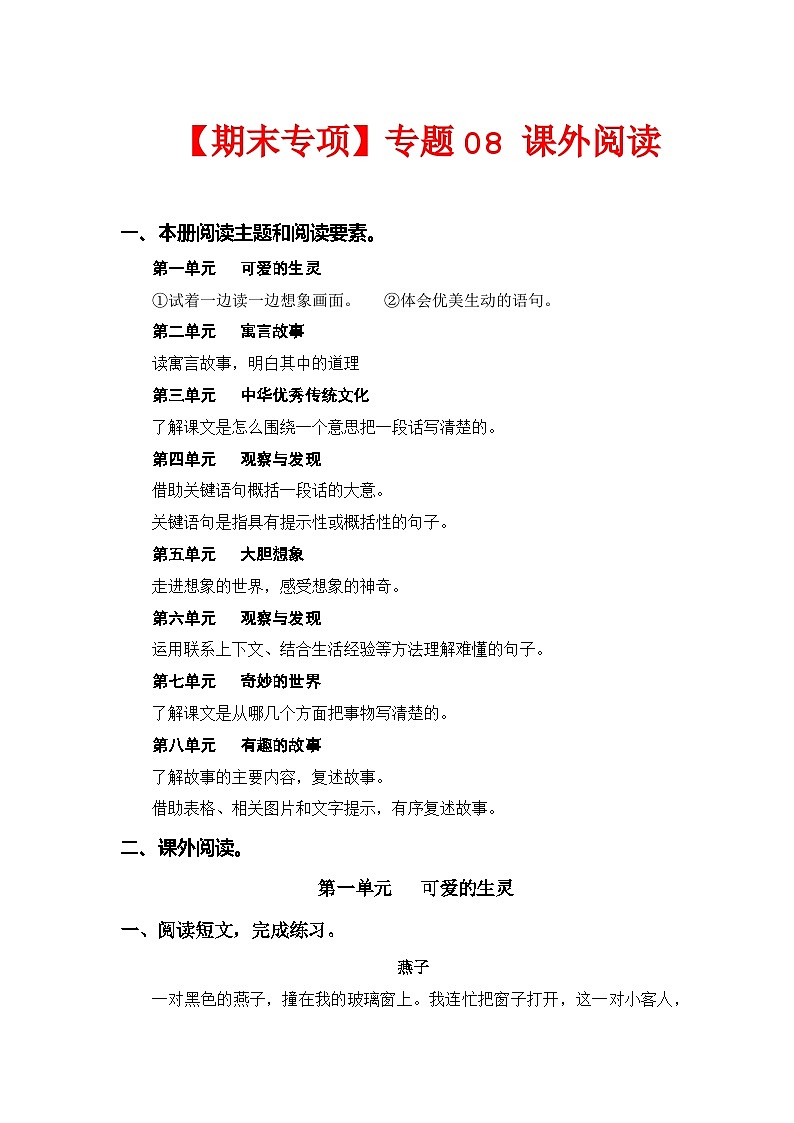 专题08课外阅读（每个单元三到四篇文章）——2022-2023学年三年级语文下册期末专项复习（部编版）（含答案）01
