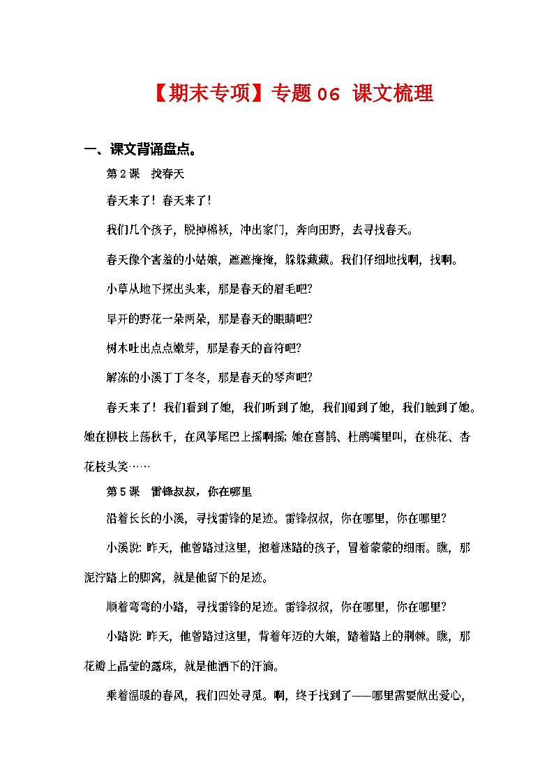 专题06课文梳理——2022-2023学年二年级语文下册期末专项复习（部编版）（含答案）01