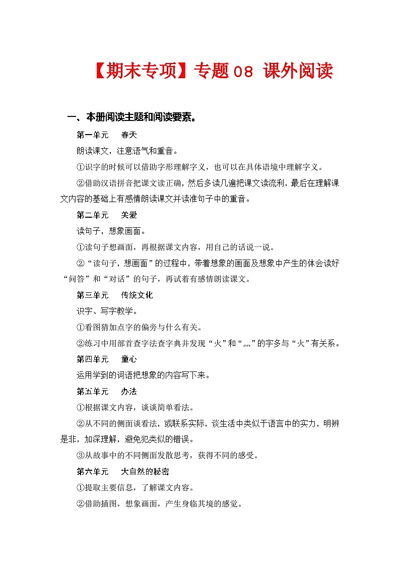 专题08课外阅读（每个单元三到四篇文章）——2022-2023学年二年级语文下册期末专项复习（部编版）（含答案）01