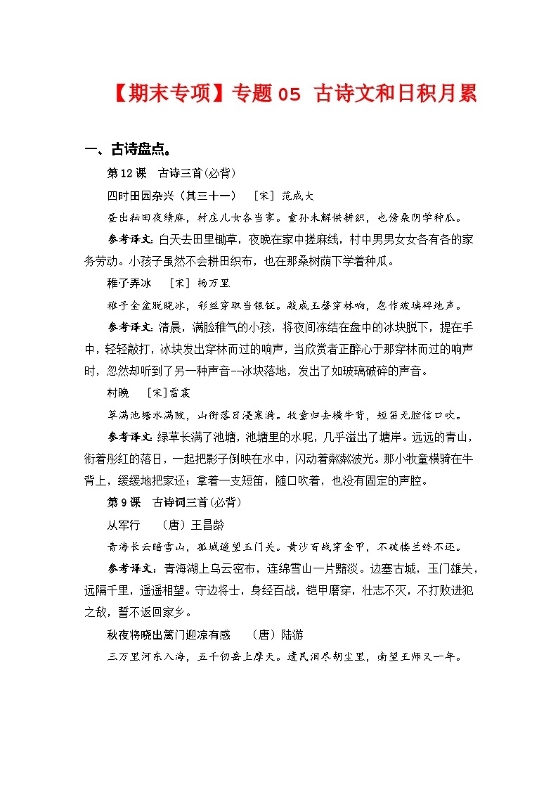 专题05古诗文和日积月累——2022-2023学年五年级语文下册期末专项复习（部编版）（含答案）01