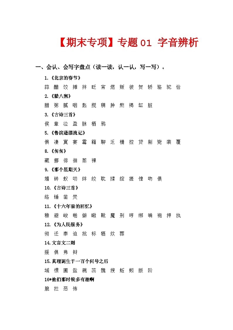 专题 01字音辨析  ——2022-2023学年六年级语文下册期末专项复习（部编版）（含答案）01