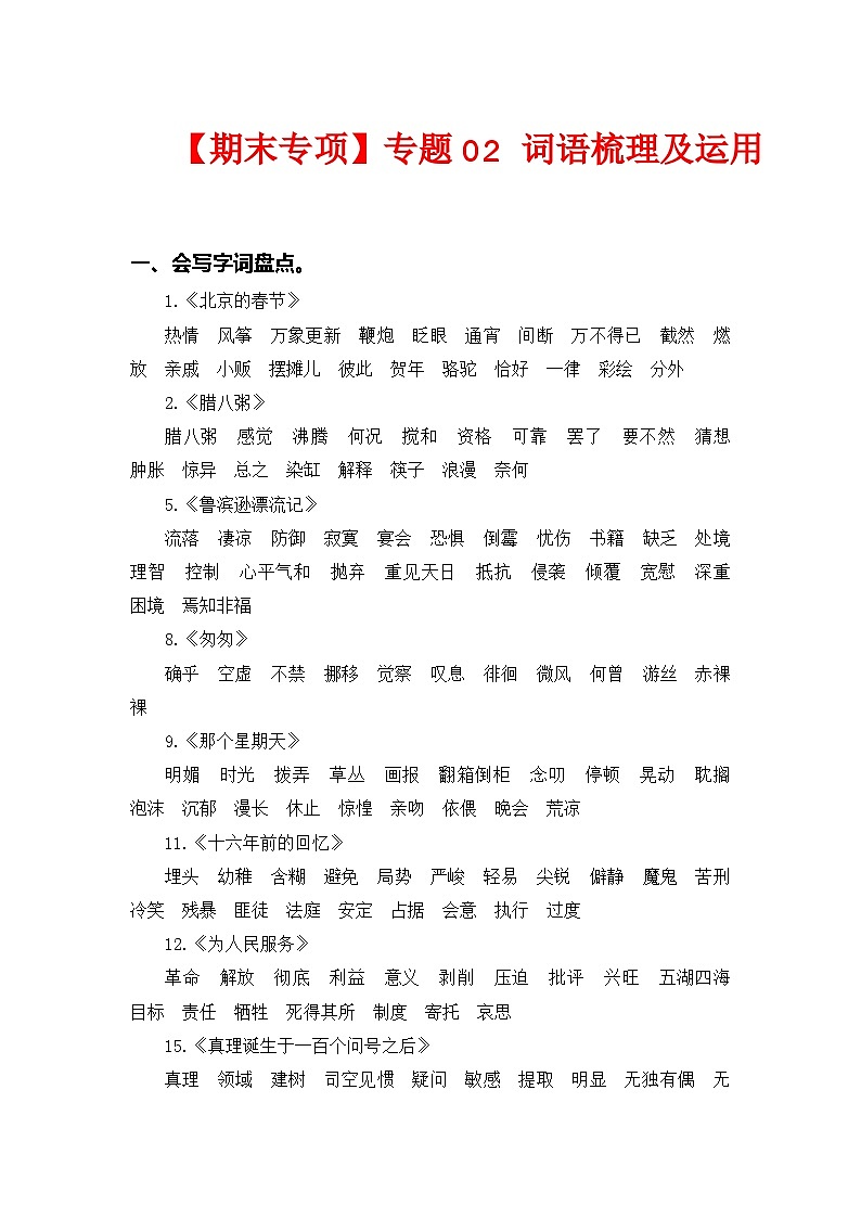 专题 02词语梳理及运用  ——2022-2023学年六年级语文下册期末专项复习（部编版）（含答案）01
