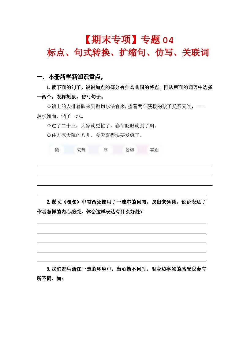 专题 04标点、句式转换、扩缩句、仿写、关联词  ——2022-2023学年六年级语文下册期末专项复习（部编版）（含答案）第1页