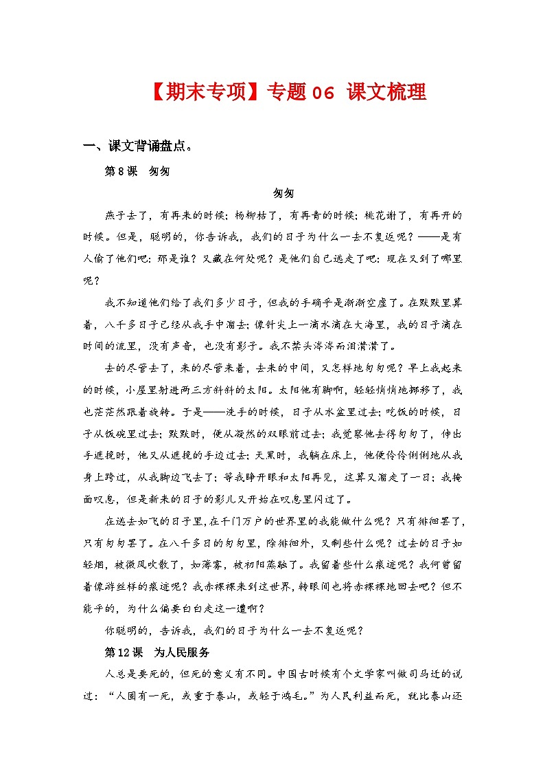专题 06课文梳理——2022-2023学年六年级语文下册期末专项复习（部编版）（含答案）01
