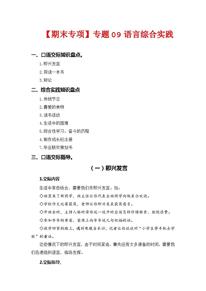 专题 09语言和综合实践  ——2022-2023学年六年级语文下册期末专项复习（部编版）（含答案）01