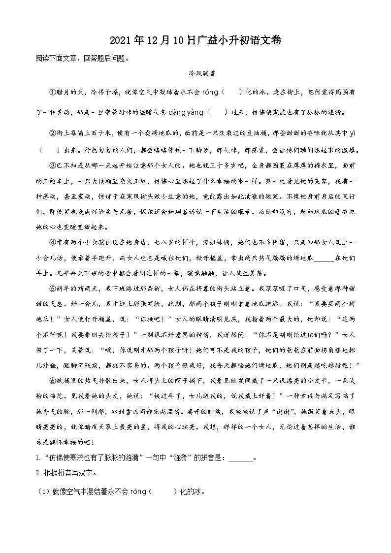 精品解析：湖南省长沙市雨花区广益中学2021年部编版小升初考试语文试卷（解析版）第1页