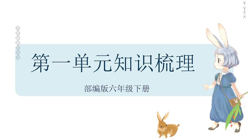 第一单元-2022-2023学年六年级语文下册期末复习单元知识梳理课件（部编版）01