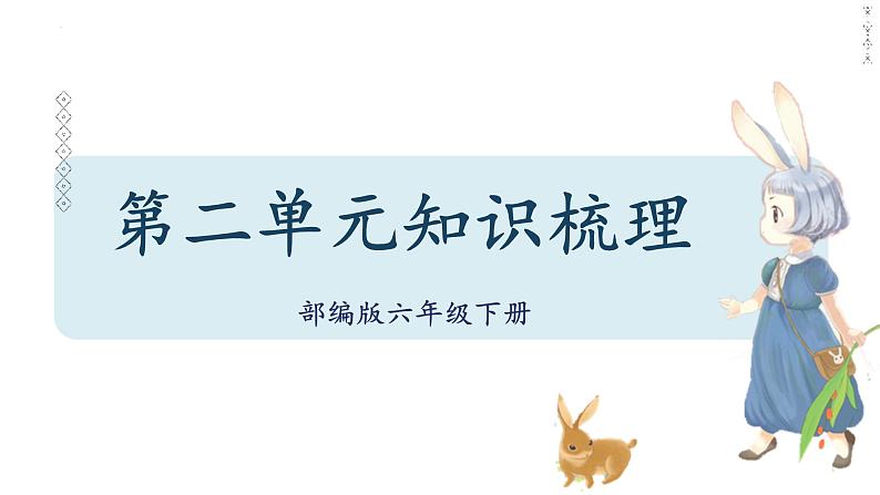 第二单元-2022-2023学年六年级语文下册期末复习单元知识梳理课件（部编版）01