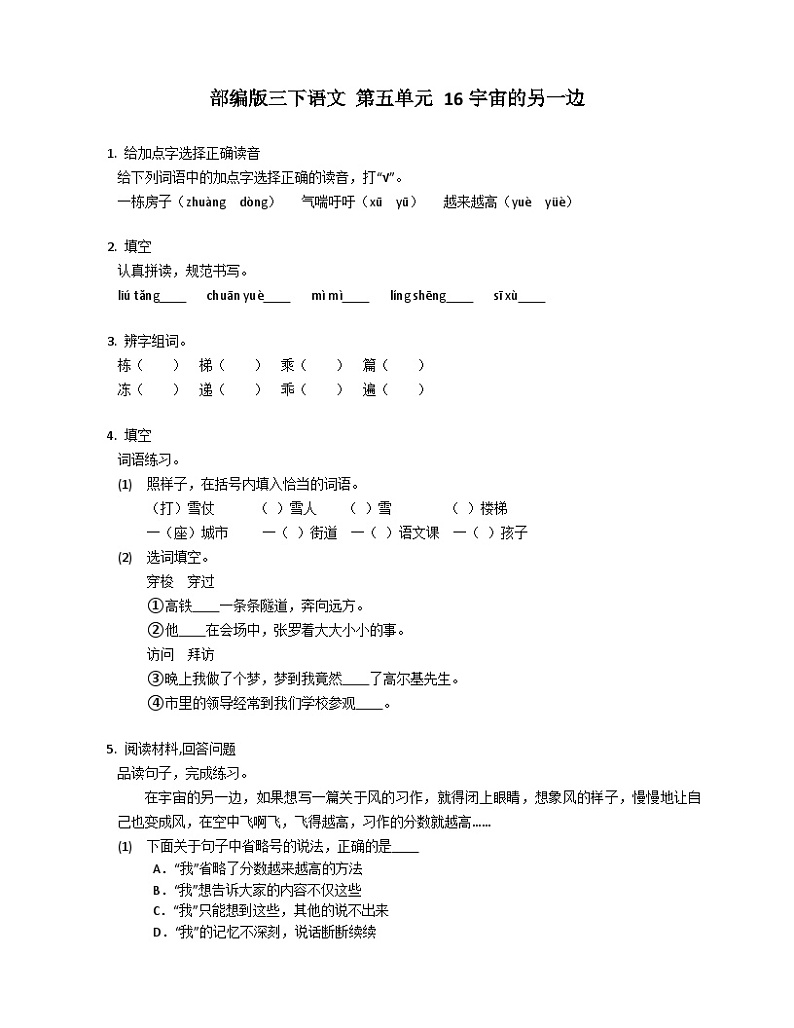 部编版语文三年级下册 16宇宙的另一边 同步练习（含答案）01
