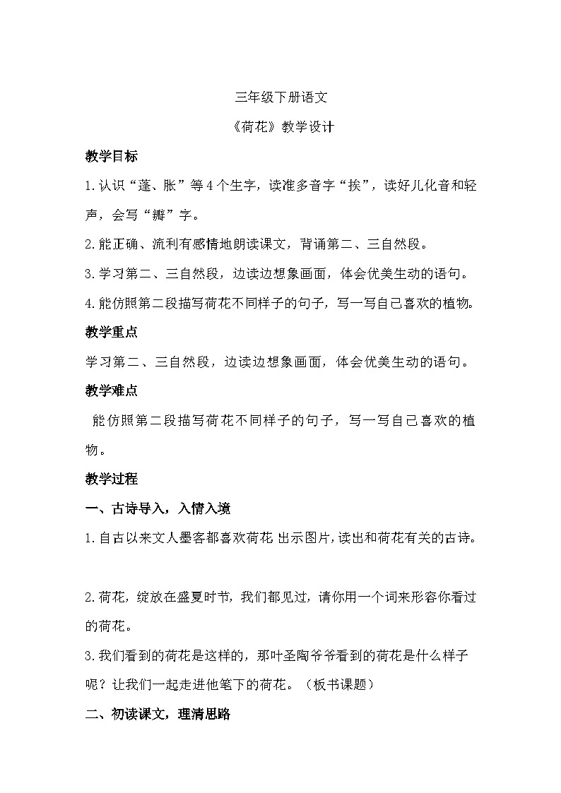 部编版语文三年级下册 《荷花》教学设计第1页