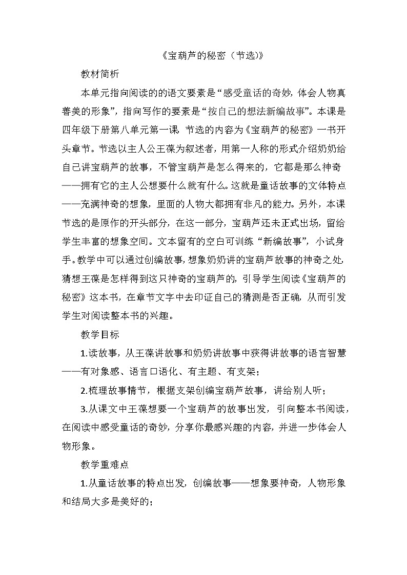 26《宝葫芦的秘密（节选）》(教案）四年级下册语文部编版第1页