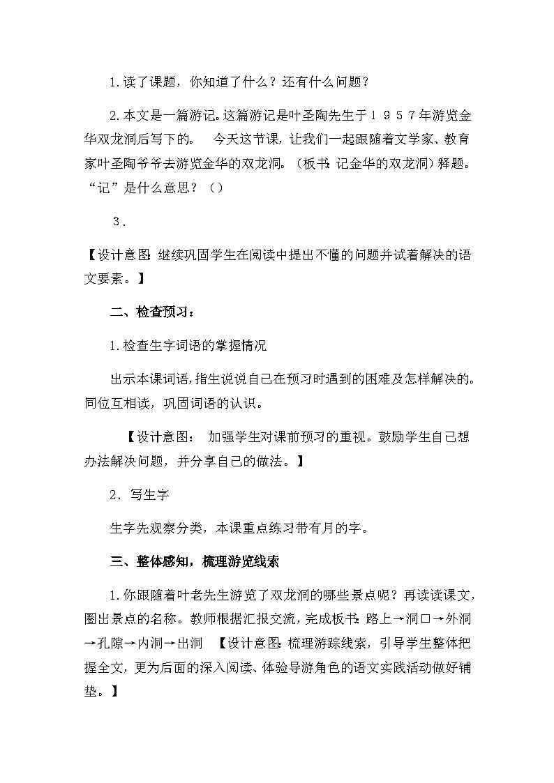 17记金华的双龙洞（教案）四年级下册语文部编版第2页