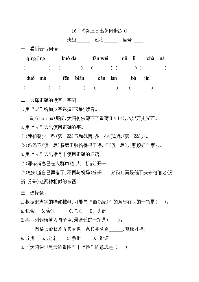 16 海上日出（同步练习）部编版语文四年级下册第1页