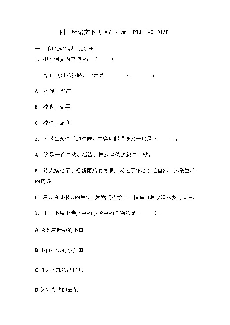 12《在天晴了的时候》（同步练习）部编版语文四年级下册01