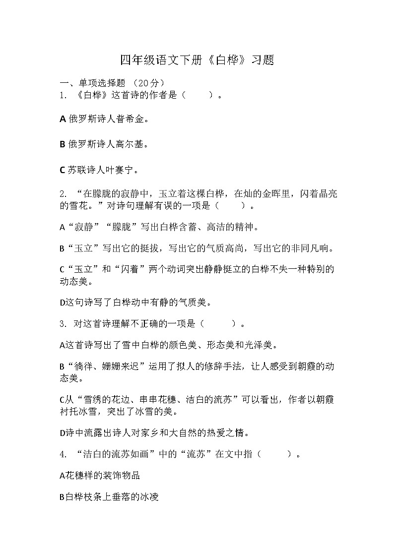 11《白桦》（同步练习）部编版语文四年级下册第1页