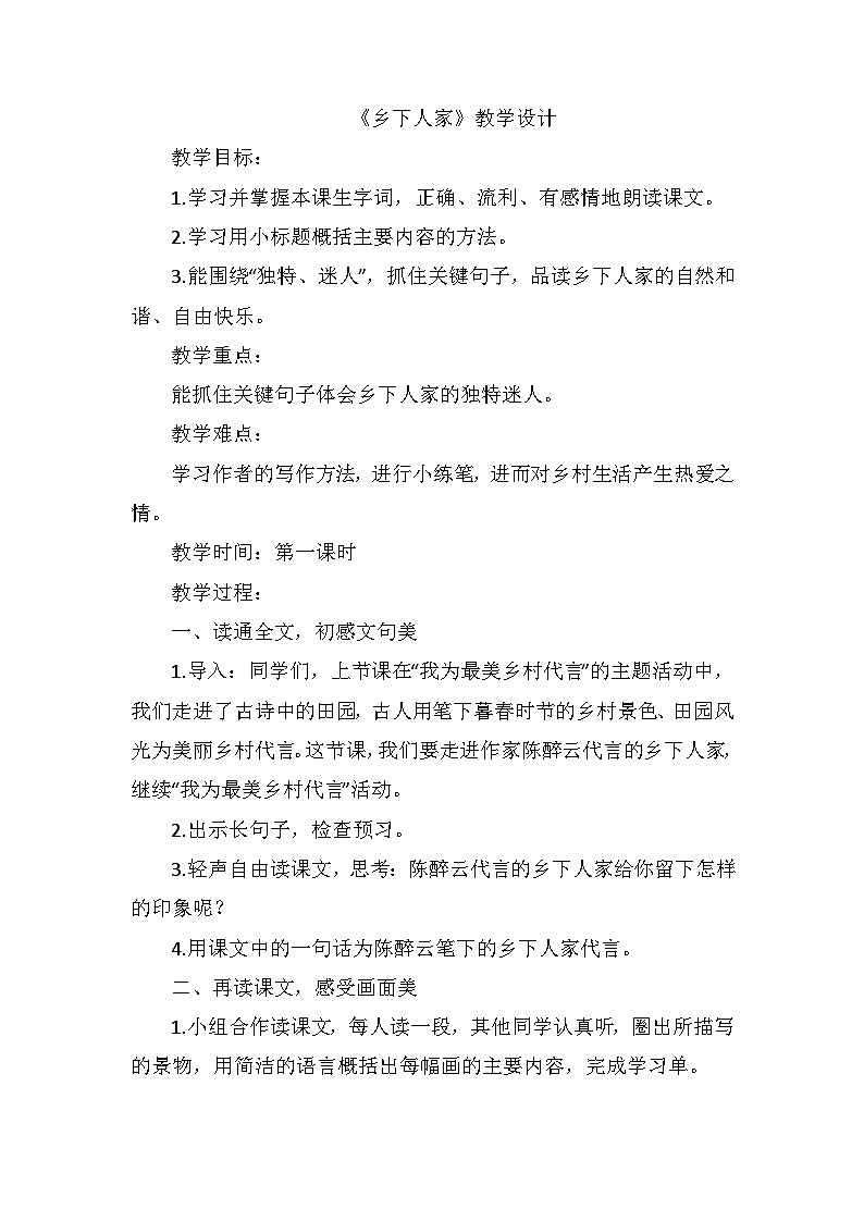 2《乡下人家》（教案） 四年级下册语文部编版01