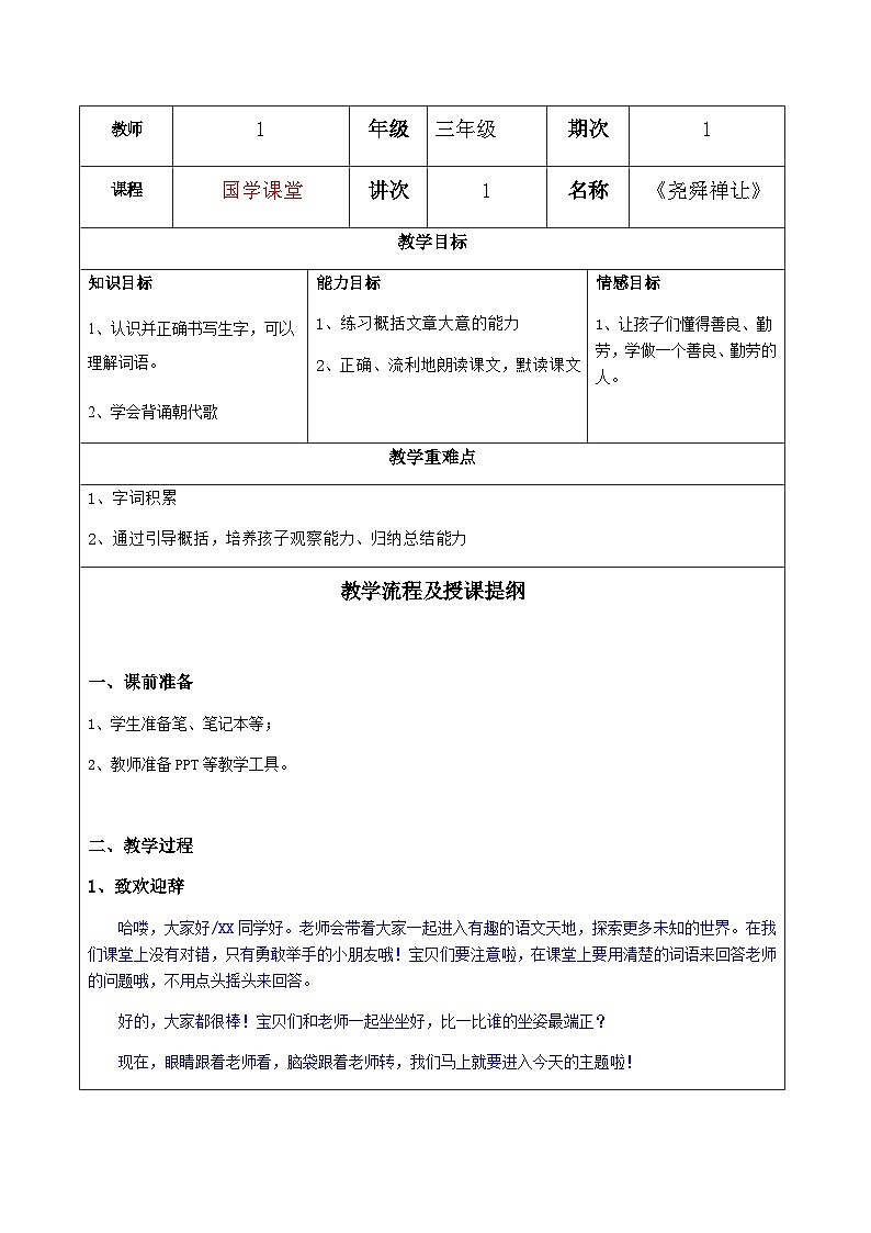 课外阅读拓展：尧舜禅让（教案）部编版语文三年级下册01