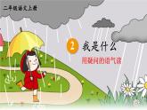 【部编版】二上语文  2 我是什么（课件+教案）