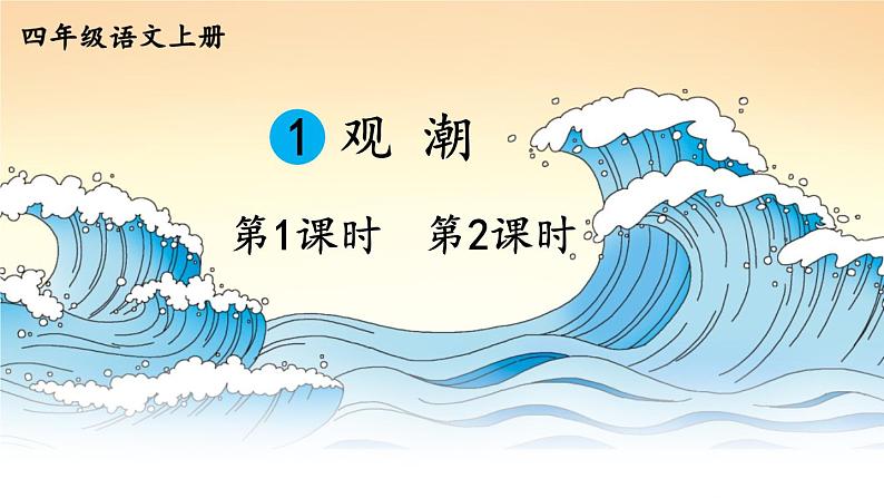 1 观潮 课件-部编版语文四年级上册01