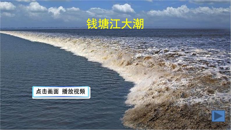 1 观潮 课件-部编版语文四年级上册02