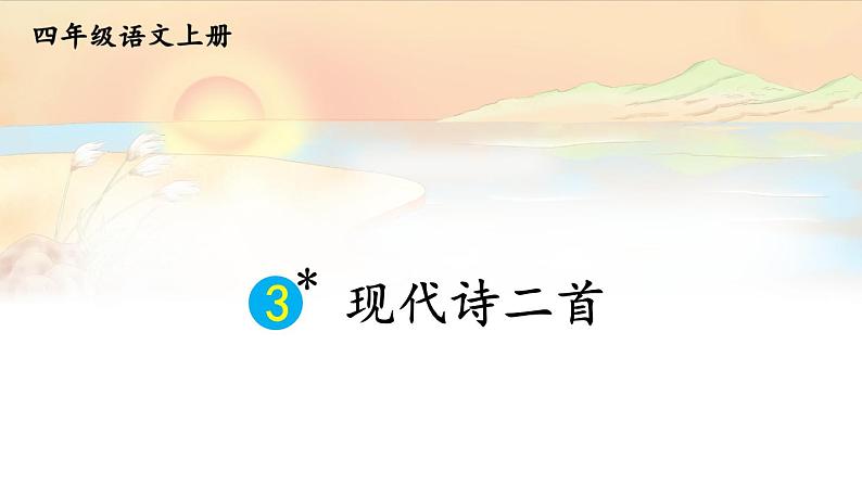 3 现代诗二首 课件-部编版语文四年级上册第1页