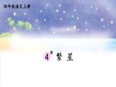 4 繁星 课件-部编版语文四年级上册