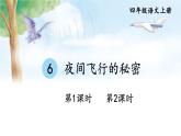 6 夜间飞行的秘密 课件-部编版语文四年级上册