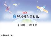 7 呼风唤雨的世纪 课件-部编版语文四年级上册