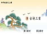 9 古诗三首 课件-部编版语文四年级上册