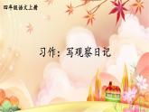 习作：写观察日记 课件-部编版语文四年级上册