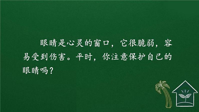 口语交际：爱护眼睛，保护视力 课件-部编版语文四年级上册02