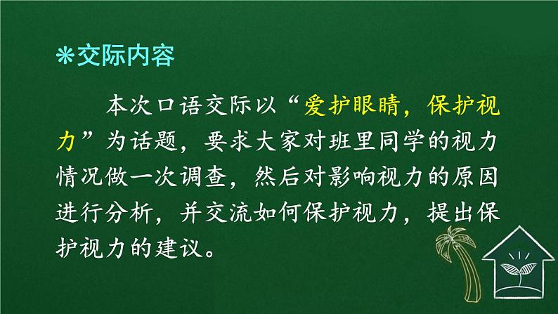 口语交际：爱护眼睛，保护视力 课件-部编版语文四年级上册04