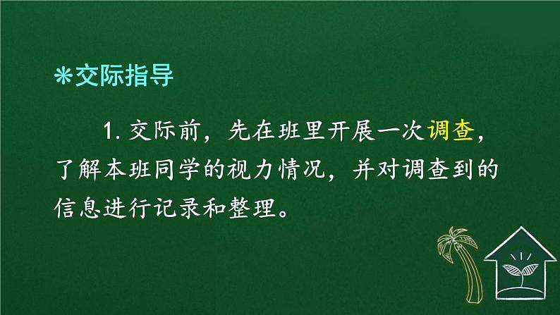 口语交际：爱护眼睛，保护视力 课件-部编版语文四年级上册05