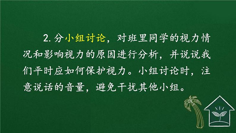 口语交际：爱护眼睛，保护视力 课件-部编版语文四年级上册06