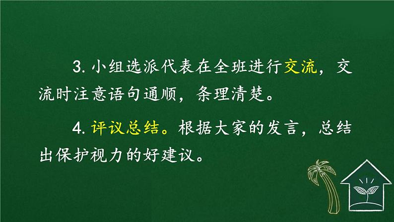 口语交际：爱护眼睛，保护视力 课件-部编版语文四年级上册07