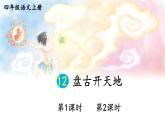 12 盘古开天地 课件-部编版语文四年级上册