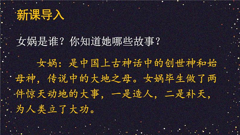 15 女娲补天 课件-部编版语文四年级上册02