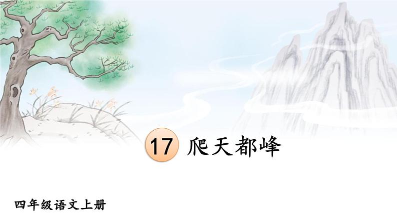 17 爬天都峰 课件-部编版语文四年级上册01