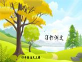 习作例文 课件-部编版语文四年级上册