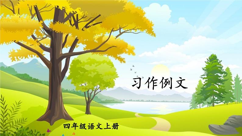 习作例文 课件-部编版语文四年级上册第1页