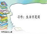 习作：生活万花筒 课件-部编版语文四年级上册