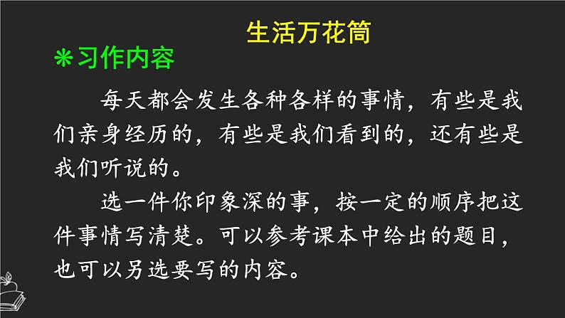 习作：生活万花筒 课件-部编版语文四年级上册第2页