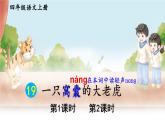 19 一只窝囊的大老虎 课件-部编版语文四年级上册