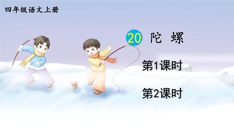 20 陀螺 课件-部编版语文四年级上册01
